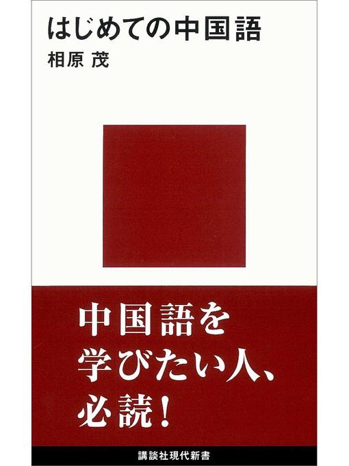 Title details for はじめての中国語: 本編 by 相原茂 - Available